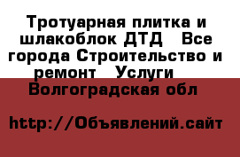 Тротуарная плитка и шлакоблок ДТД - Все города Строительство и ремонт » Услуги   . Волгоградская обл.